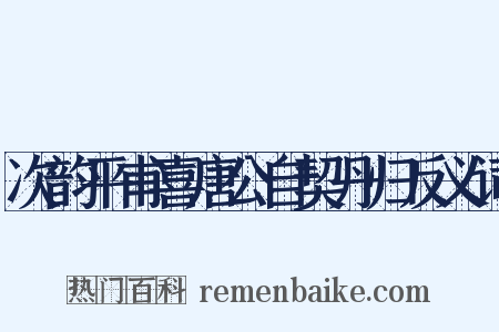 次韵平甫喜唐公自契丹归反义词是什么意思的图片